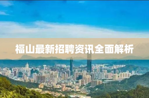 福山最新招聘资讯全面解析