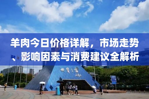 羊肉今日价格详解，市场走势、影响因素与消费建议全解析