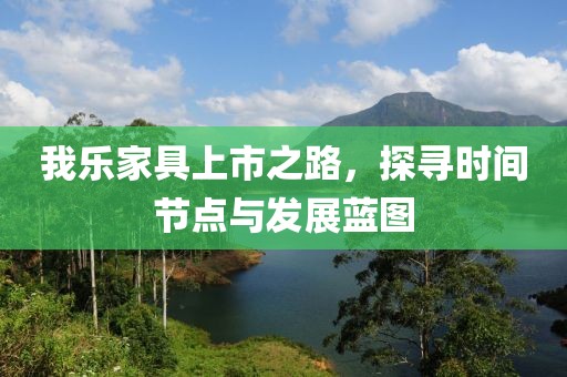 我乐家具上市之路，探寻时间节点与发展蓝图
