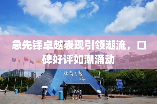 急先锋卓越表现引领潮流，口碑好评如潮涌动