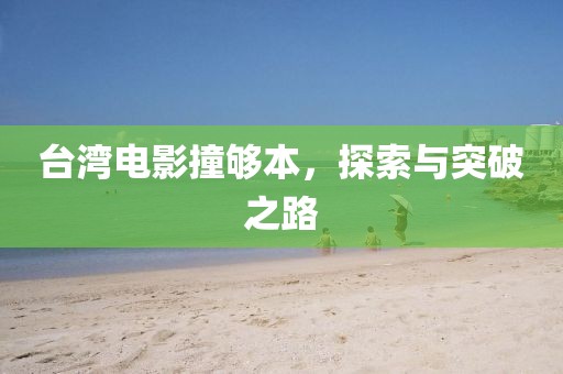 台湾电影撞够本，探索与突破之路