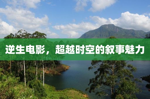 逆生电影，超越时空的叙事魅力