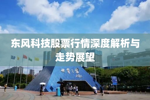 东风科技股票行情深度解析与走势展望