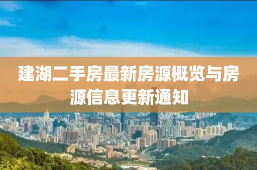 建湖二手房最新房源概览与房源信息更新通知