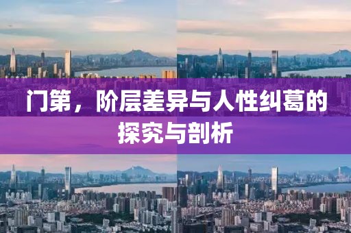 门第，阶层差异与人性纠葛的探究与剖析