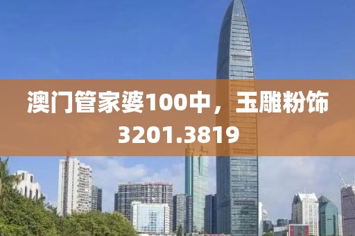 澳门管家婆100中，玉雕粉饰3201.3819