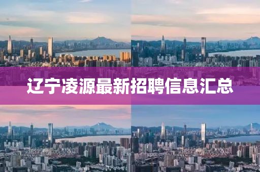 辽宁凌源最新招聘信息汇总