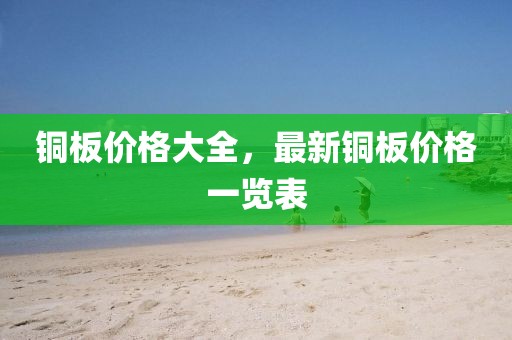铜板价格大全，最新铜板价格一览表