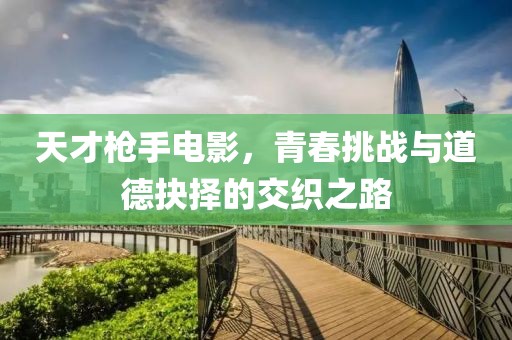 天才枪手电影，青春挑战与道德抉择的交织之路