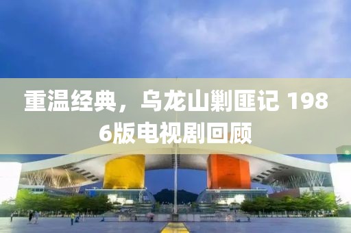 重温经典，乌龙山剿匪记 1986版电视剧回顾