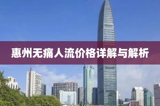 惠州无痛人流价格详解与解析