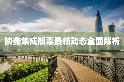 协鑫集成股票最新动态全面解析