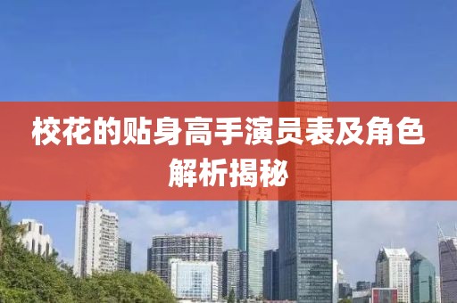 校花的贴身高手演员表及角色解析揭秘