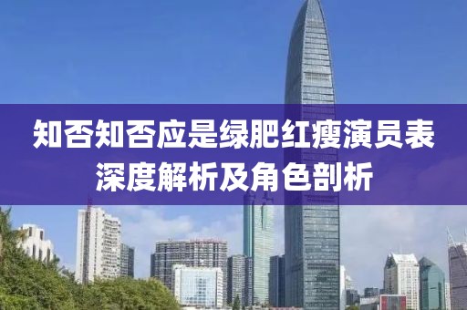 知否知否应是绿肥红瘦演员表深度解析及角色剖析
