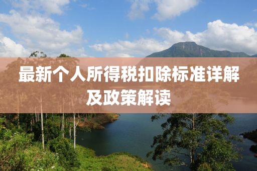 最新个人所得税扣除标准详解及政策解读