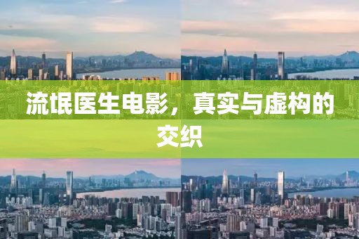 流氓医生电影，真实与虚构的交织