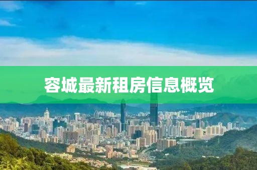 容城最新租房信息概览