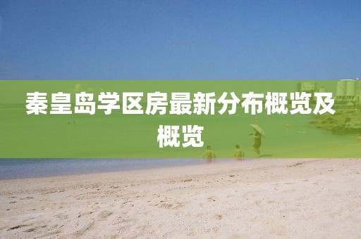 秦皇岛学区房最新分布概览及概览