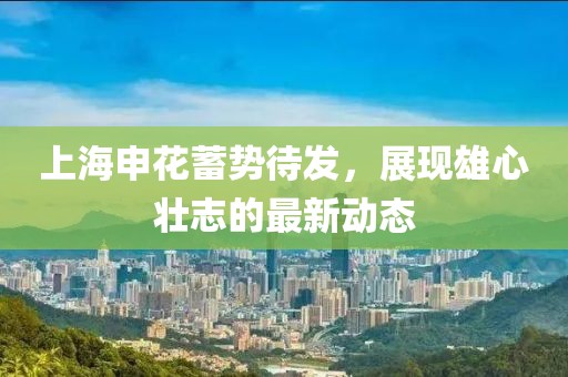 上海申花蓄势待发，展现雄心壮志的最新动态