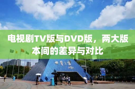 电视剧TV版与DVD版，两大版本间的差异与对比