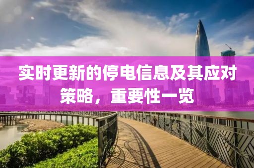 实时更新的停电信息及其应对策略，重要性一览