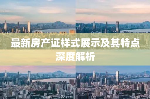 最新房产证样式展示及其特点深度解析