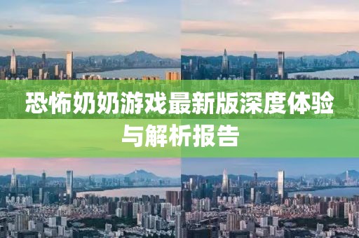 恐怖奶奶游戏最新版深度体验与解析报告