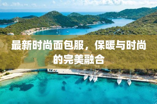 最新时尚面包服，保暖与时尚的完美融合