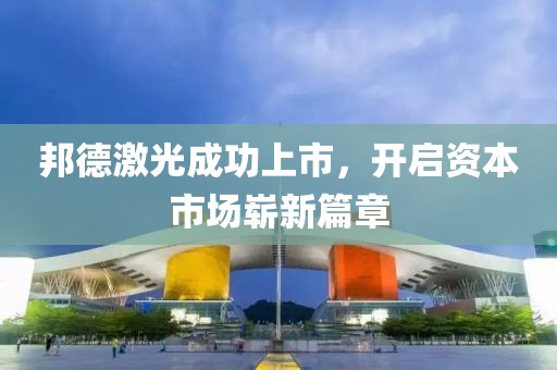 邦德激光成功上市，开启资本市场崭新篇章