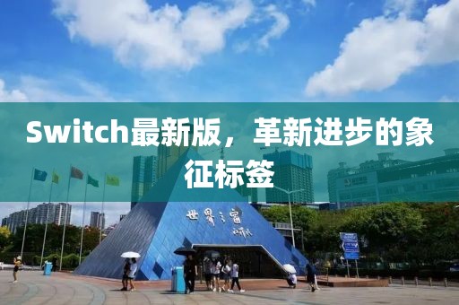 Switch最新版，革新进步的象征标签