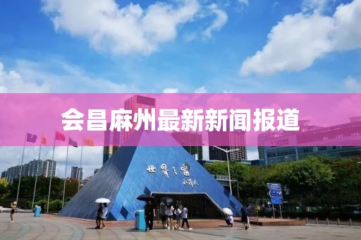 会昌麻州最新新闻报道