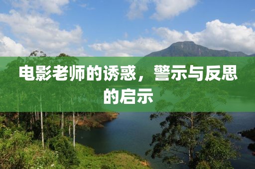 电影老师的诱惑，警示与反思的启示