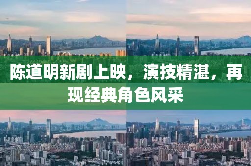 陈道明新剧上映，演技精湛，再现经典角色风采