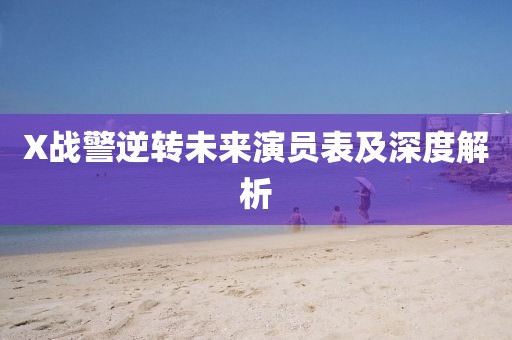 X战警逆转未来演员表及深度解析