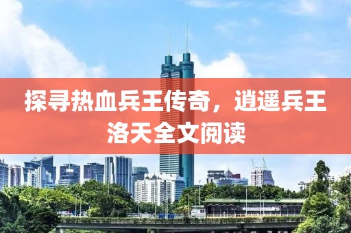 花开无言 第18页