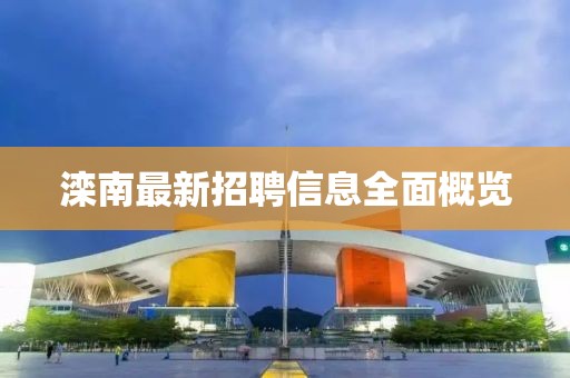 滦南最新招聘信息全面概览