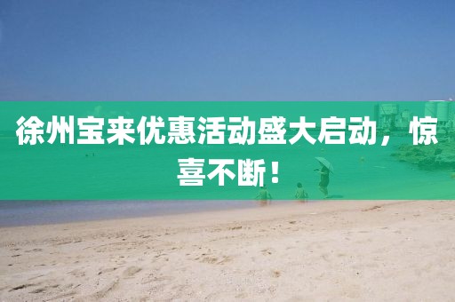 徐州宝来优惠活动盛大启动，惊喜不断！