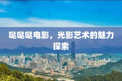 哒哒哒电影，光影艺术的魅力探索