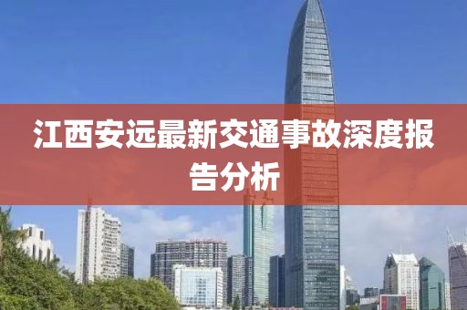 江西安远最新交通事故深度报告分析