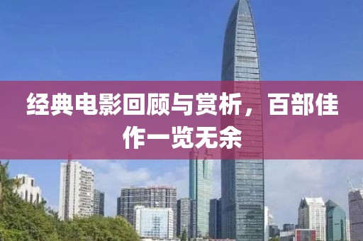 经典电影回顾与赏析，百部佳作一览无余