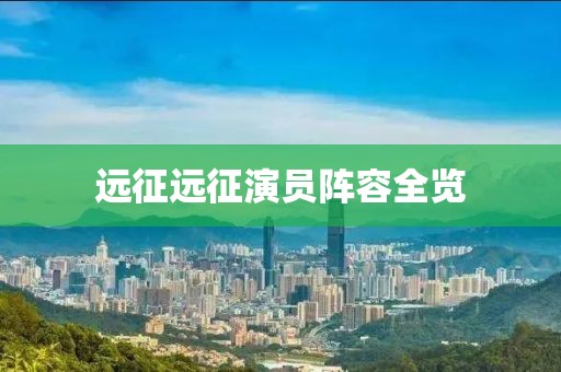 远征远征演员阵容全览