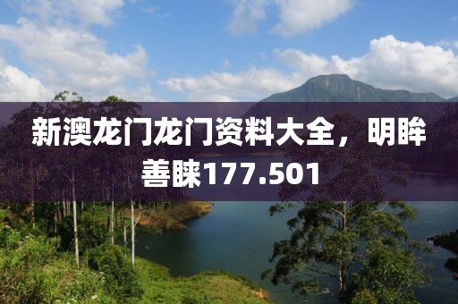 新澳龙门龙门资料大全，明眸善睐177.501