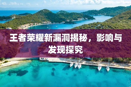 王者荣耀新漏洞揭秘，影响与发现探究