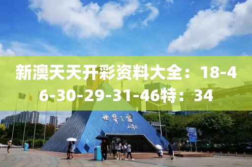 新澳天天开彩资料大全：18-46-30-29-31-46特：34