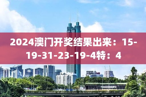 2024澳门开奖结果出来：15-19-31-23-19-4特：4
