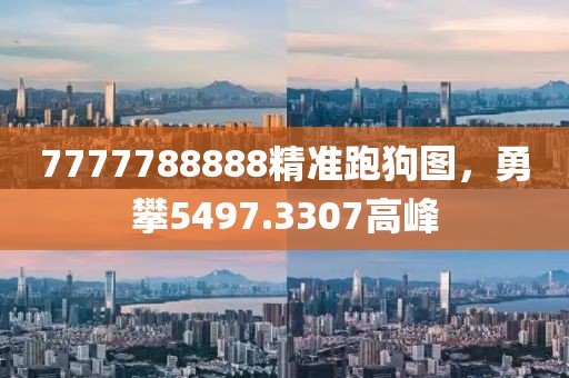 7777788888精准跑狗图，勇攀5497.3307高峰
