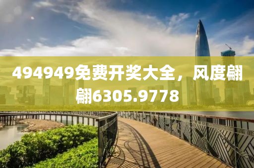 494949免费开奖大全，风度翩翩6305.9778