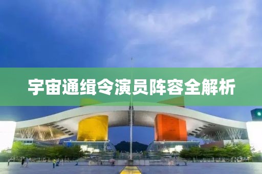 宇宙通缉令演员阵容全解析