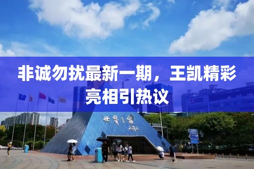 非诚勿扰最新一期，王凯精彩亮相引热议