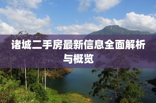 诸城二手房最新信息全面解析与概览